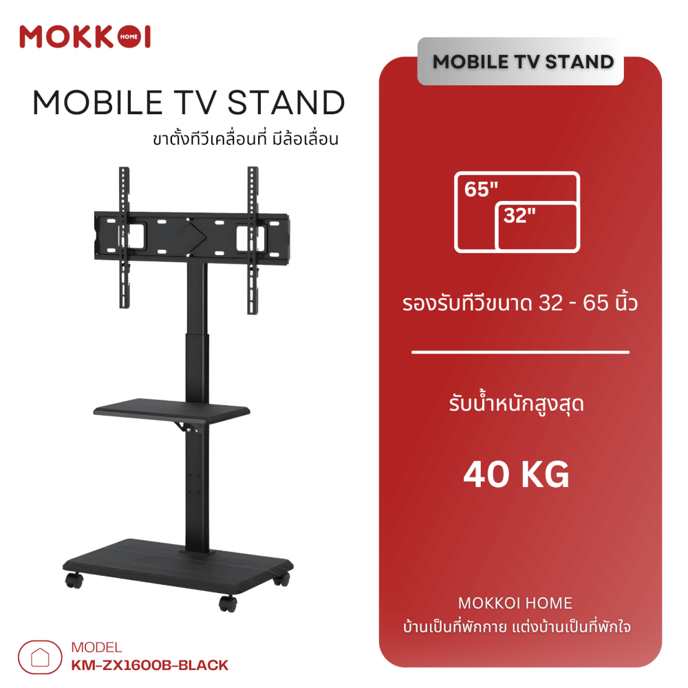 ขาตั้งทีวี MOKKOI HOME รุ่น KM-ZX1600B-BLACK สำหรับทีวีขนาด 32-65 นิ้ว ปรับหมุนจอได้ ดีไซน์มินิมอล